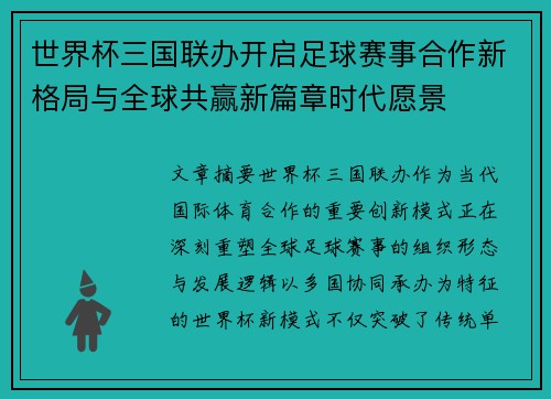世界杯三国联办开启足球赛事合作新格局与全球共赢新篇章时代愿景