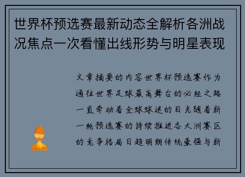 世界杯预选赛最新动态全解析各洲战况焦点一次看懂出线形势与明星表现