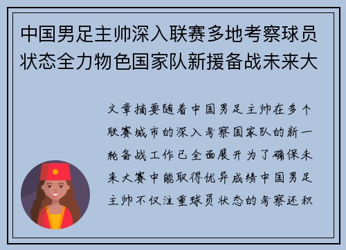 中国男足主帅深入联赛多地考察球员状态全力物色国家队新援备战未来大赛