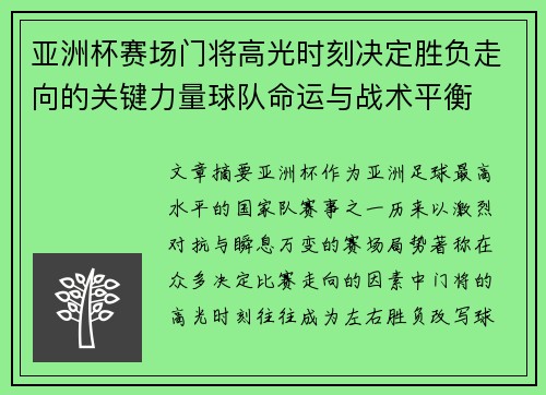 亚洲杯赛场门将高光时刻决定胜负走向的关键力量球队命运与战术平衡
