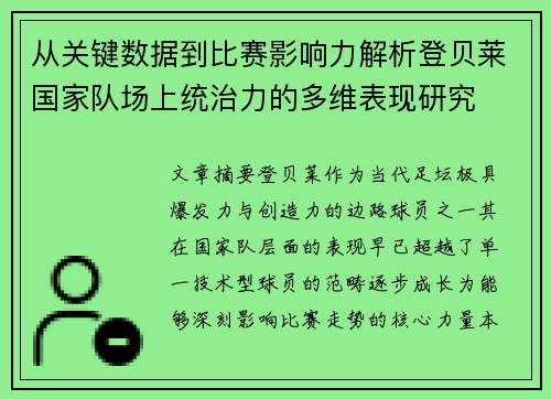 从关键数据到比赛影响力解析登贝莱国家队场上统治力的多维表现研究