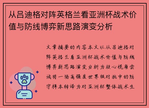 从吕迪格对阵英格兰看亚洲杯战术价值与防线博弈新思路演变分析