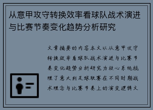 从意甲攻守转换效率看球队战术演进与比赛节奏变化趋势分析研究
