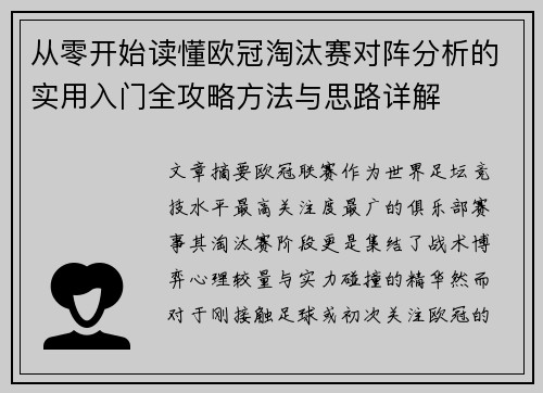 从零开始读懂欧冠淘汰赛对阵分析的实用入门全攻略方法与思路详解