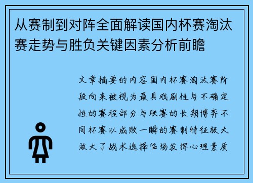 从赛制到对阵全面解读国内杯赛淘汰赛走势与胜负关键因素分析前瞻