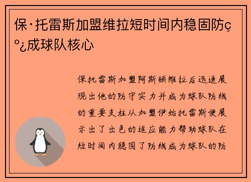 保·托雷斯加盟维拉短时间内稳固防线成球队核心