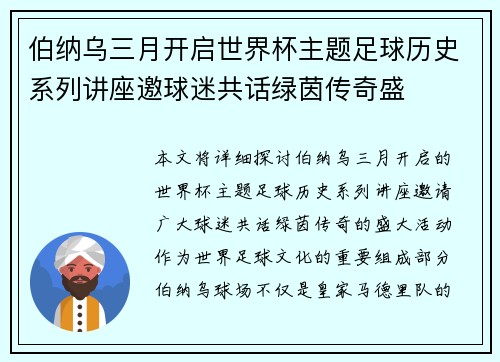 伯纳乌三月开启世界杯主题足球历史系列讲座邀球迷共话绿茵传奇盛