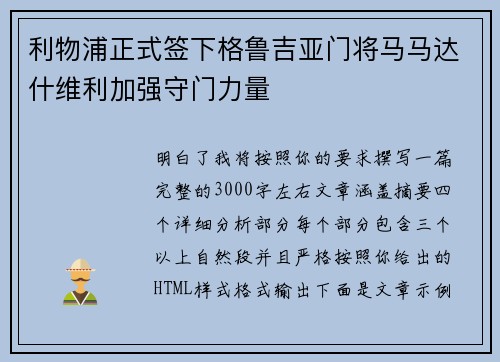 利物浦正式签下格鲁吉亚门将马马达什维利加强守门力量