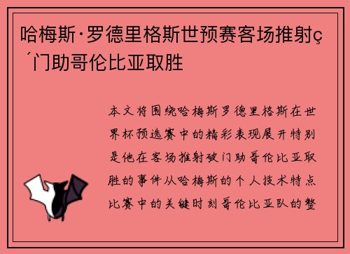 哈梅斯·罗德里格斯世预赛客场推射破门助哥伦比亚取胜