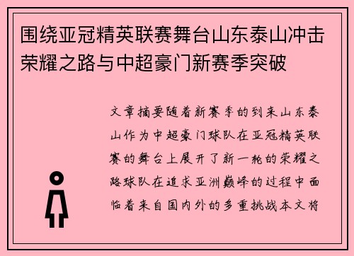 围绕亚冠精英联赛舞台山东泰山冲击荣耀之路与中超豪门新赛季突破