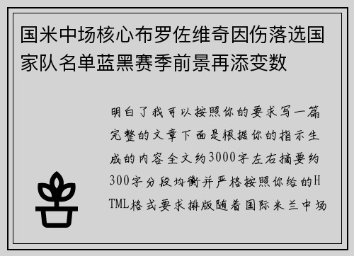 国米中场核心布罗佐维奇因伤落选国家队名单蓝黑赛季前景再添变数