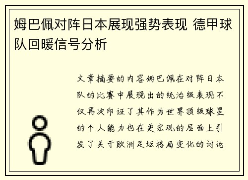 姆巴佩对阵日本展现强势表现 德甲球队回暖信号分析 姆巴佩对阵日本展现强势表现 德甲球队回暖信号分析