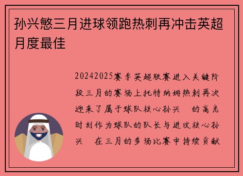 孙兴慜三月进球领跑热刺再冲击英超月度最佳 孙兴慜三月进球领跑热刺再冲击英超月度最佳
