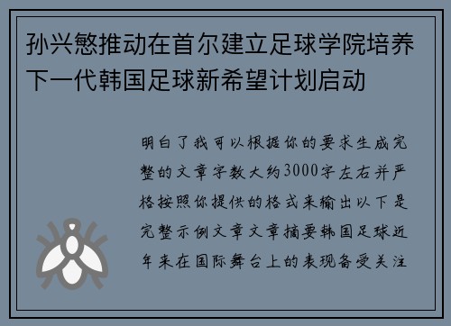 孙兴慜推动在首尔建立足球学院培养下一代韩国足球新希望计划启动 孙兴慜推动在首尔建立足球学院培养下一代韩国足球新希望计划启动