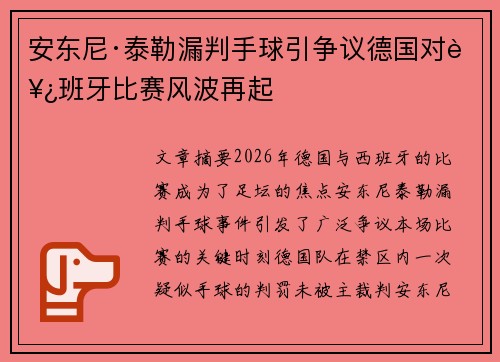 安东尼·泰勒漏判手球引争议德国对西班牙比赛风波再起
