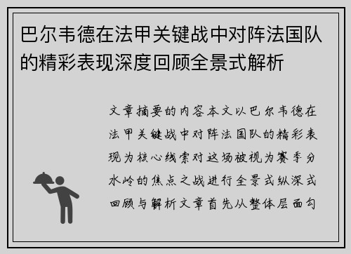 巴尔韦德在法甲关键战中对阵法国队的精彩表现深度回顾全景式解析 巴尔韦德在法甲关键战中对阵法国队的精彩表现深度回顾全景式解析