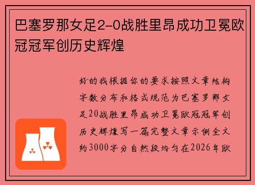 巴塞罗那女足2-0战胜里昂成功卫冕欧冠冠军创历史辉煌 巴塞罗那女足2-0战胜里昂成功卫冕欧冠冠军创历史辉煌