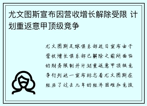 尤文图斯宣布因营收增长解除受限 计划重返意甲顶级竞争