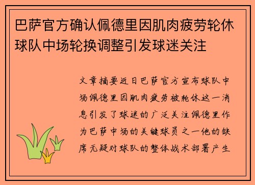 巴萨官方确认佩德里因肌肉疲劳轮休球队中场轮换调整引发球迷关注 巴萨官方确认佩德里因肌肉疲劳轮休球队中场轮换调整引发球迷关注