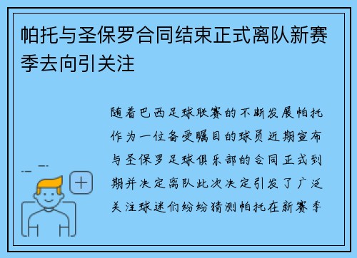 帕托与圣保罗合同结束正式离队新赛季去向引关注 帕托与圣保罗合同结束正式离队新赛季去向引关注