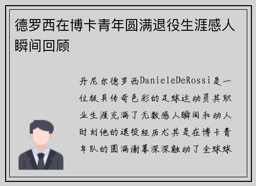 德罗西在博卡青年圆满退役生涯感人瞬间回顾