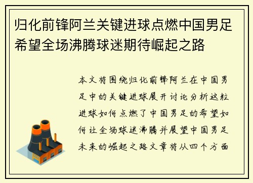 归化前锋阿兰关键进球点燃中国男足希望全场沸腾球迷期待崛起之路 归化前锋阿兰关键进球点燃中国男足希望全场沸腾球迷期待崛起之路