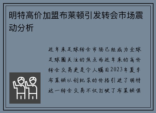 明特高价加盟布莱顿引发转会市场震动分析