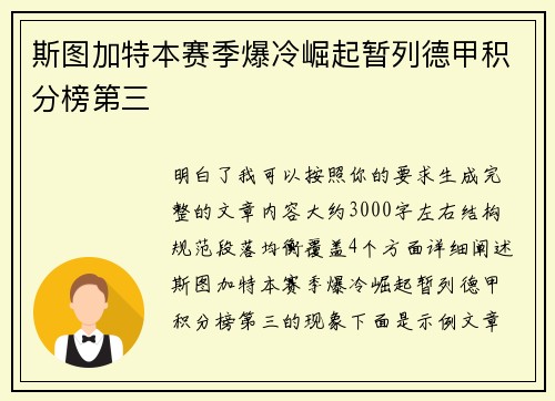 斯图加特本赛季爆冷崛起暂列德甲积分榜第三