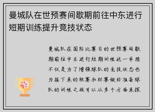 曼城队在世预赛间歇期前往中东进行短期训练提升竞技状态 曼城队在世预赛间歇期前往中东进行短期训练提升竞技状态