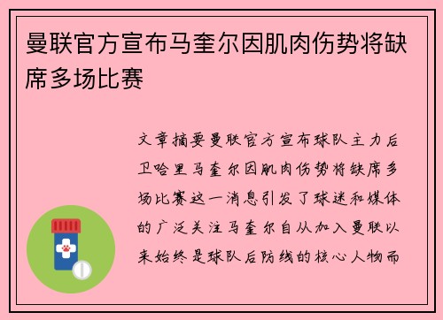 曼联官方宣布马奎尔因肌肉伤势将缺席多场比赛