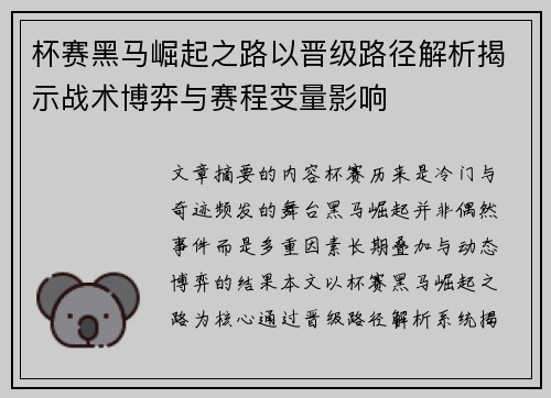 杯赛黑马崛起之路以晋级路径解析揭示战术博弈与赛程变量影响
