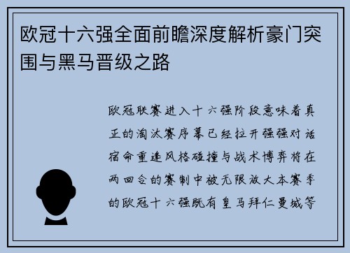 欧冠十六强全面前瞻深度解析豪门突围与黑马晋级之路 欧冠十六强全面前瞻深度解析豪门突围与黑马晋级之路