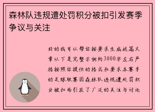 森林队违规遭处罚积分被扣引发赛季争议与关注
