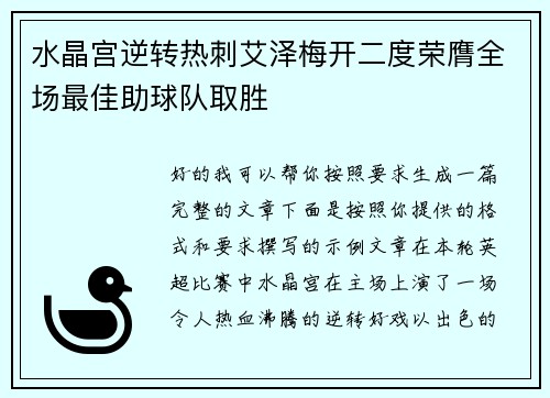 水晶宫逆转热刺艾泽梅开二度荣膺全场最佳助球队取胜