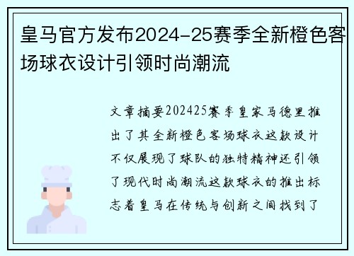 皇马官方发布2024-25赛季全新橙色客场球衣设计引领时尚潮流 皇马官方发布2024-25赛季全新橙色客场球衣设计引领时尚潮流