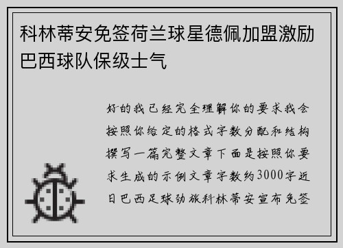 科林蒂安免签荷兰球星德佩加盟激励巴西球队保级士气