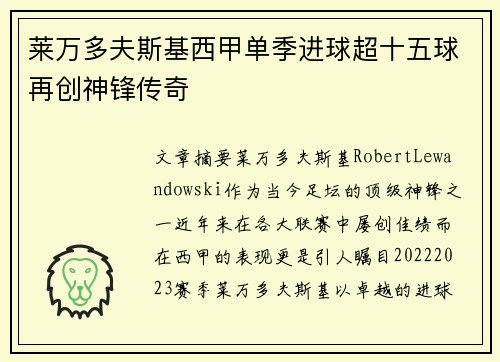 莱万多夫斯基西甲单季进球超十五球再创神锋传奇