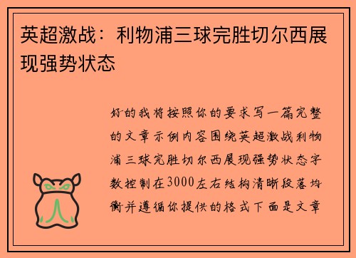 英超激战：利物浦三球完胜切尔西展现强势状态