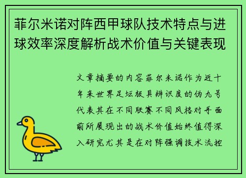 菲尔米诺对阵西甲球队技术特点与进球效率深度解析战术价值与关键表现 菲尔米诺对阵西甲球队技术特点与进球效率深度解析战术价值与关键表现