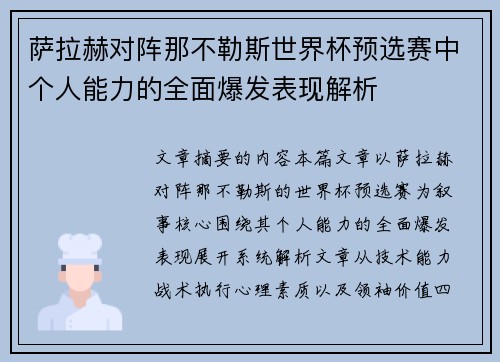 萨拉赫对阵那不勒斯世界杯预选赛中个人能力的全面爆发表现解析 萨拉赫对阵那不勒斯世界杯预选赛中个人能力的全面爆发表现解析