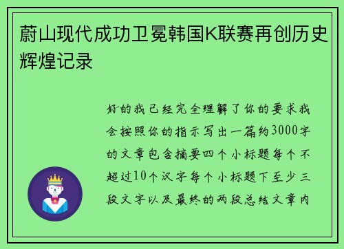 蔚山现代成功卫冕韩国K联赛再创历史辉煌记录