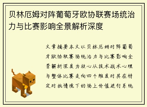 贝林厄姆对阵葡萄牙欧协联赛场统治力与比赛影响全景解析深度 贝林厄姆对阵葡萄牙欧协联赛场统治力与比赛影响全景解析深度