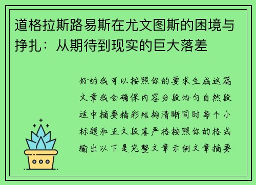 道格拉斯路易斯在尤文图斯的困境与挣扎:从期待到现实的巨大落差 道格拉斯路易斯在尤文图斯的困境与挣扎:从期待到现实的巨大落差