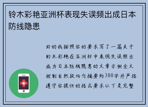 铃木彩艳亚洲杯表现失误频出成日本防线隐患