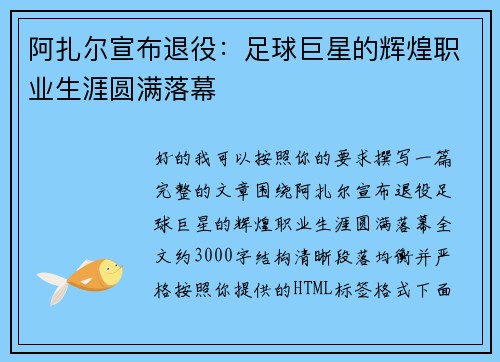 阿扎尔宣布退役：足球巨星的辉煌职业生涯圆满落幕
