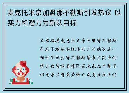 麦克托米奈加盟那不勒斯引发热议 以实力和潜力为新队目标